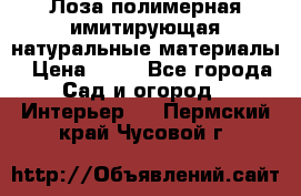 Лоза полимерная имитирующая натуральные материалы › Цена ­ 67 - Все города Сад и огород » Интерьер   . Пермский край,Чусовой г.